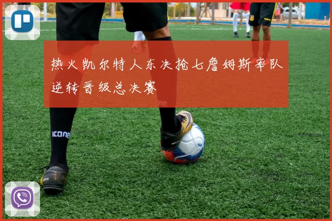 热火凯尔特人东决抢七詹姆斯率队逆转晋级总决赛