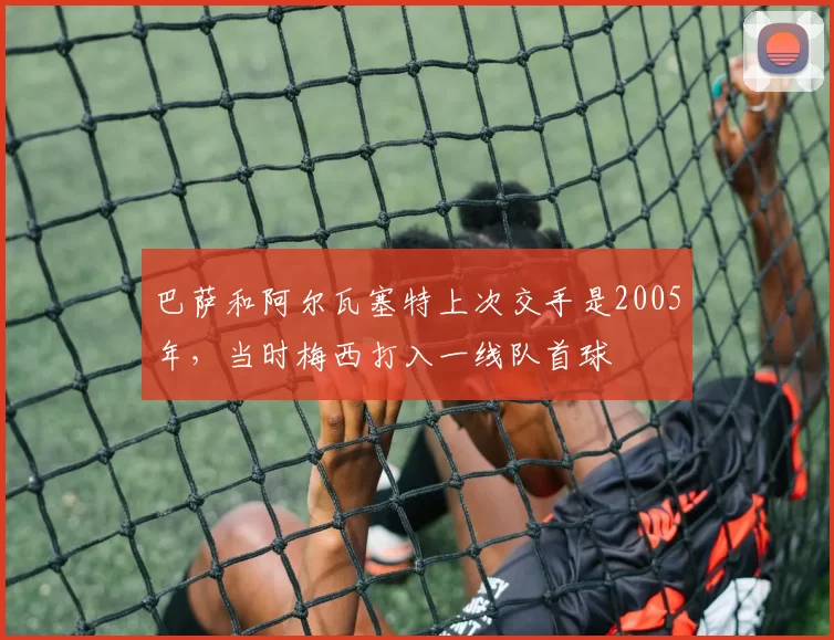 巴萨和阿尔瓦塞特上次交手是2005年,当时梅西打入一线队首球