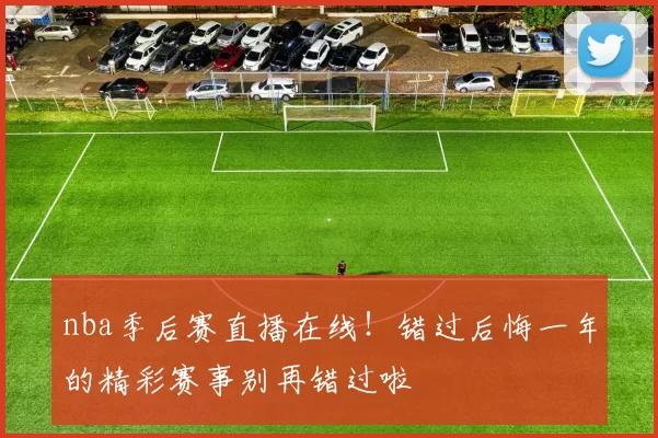 nba季后赛直播在线！错过后悔一年的精彩赛事别再错过啦