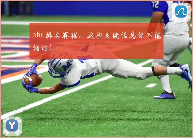 nba排名赛程，这些关键信息你不能错过！