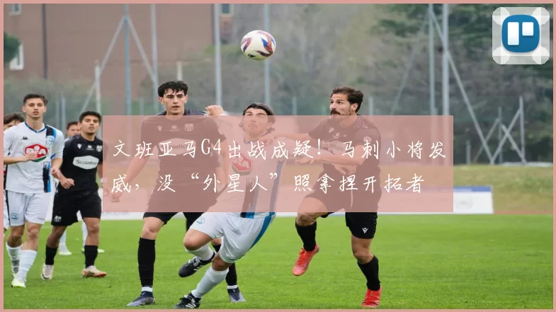 文班亚马G4出战成疑！马刺小将发威，没“外星人”照拿捏开拓者