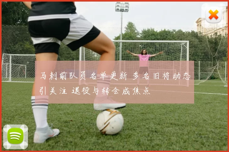 马刺前队员名单更新 多名旧将动态引关注 退役与转会成焦点