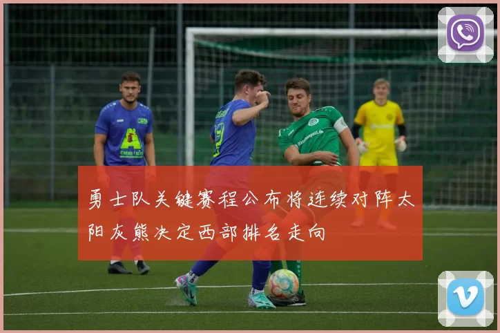 勇士队关键赛程公布将连续对阵太阳灰熊决定西部排名走向