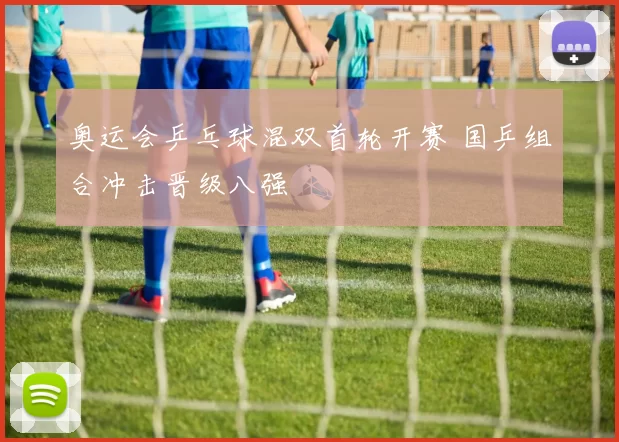 奥运会乒乓球混双首轮开赛 国乒组合冲击晋级八强