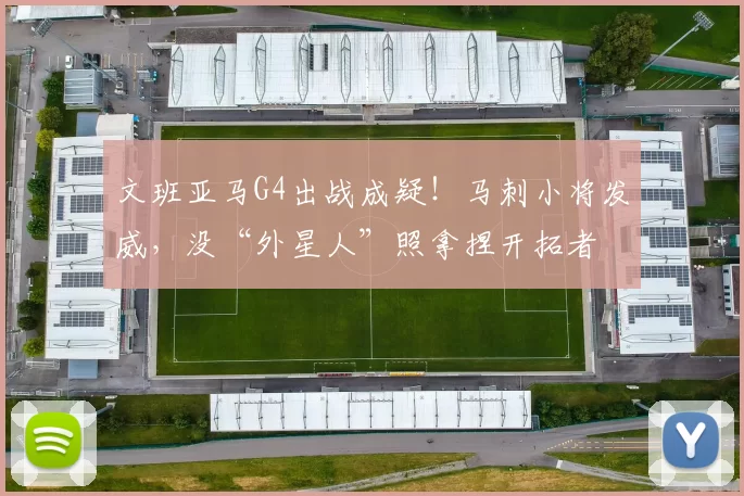 文班亚马G4出战成疑！马刺小将发威，没“外星人”照拿捏开拓者