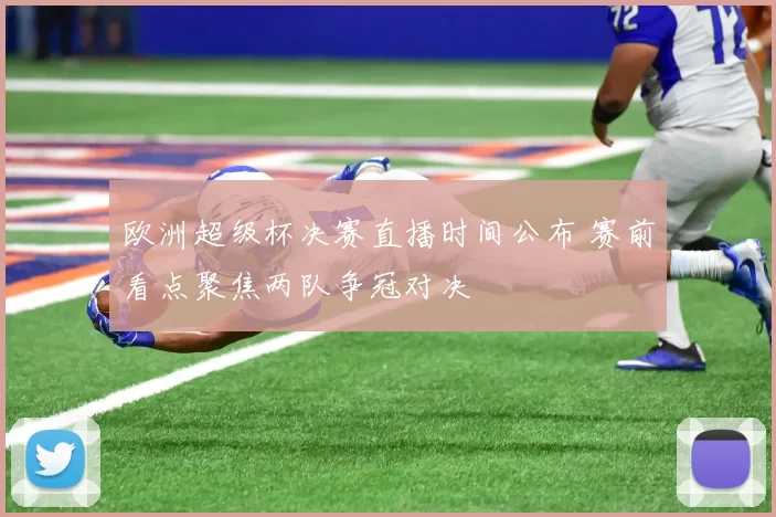 欧洲超级杯决赛直播时间公布 赛前看点聚焦两队争冠对决