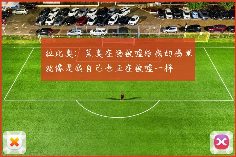 拉比奥:莱奥在场被嘘给我的感觉就像是我自己也正在被嘘一样