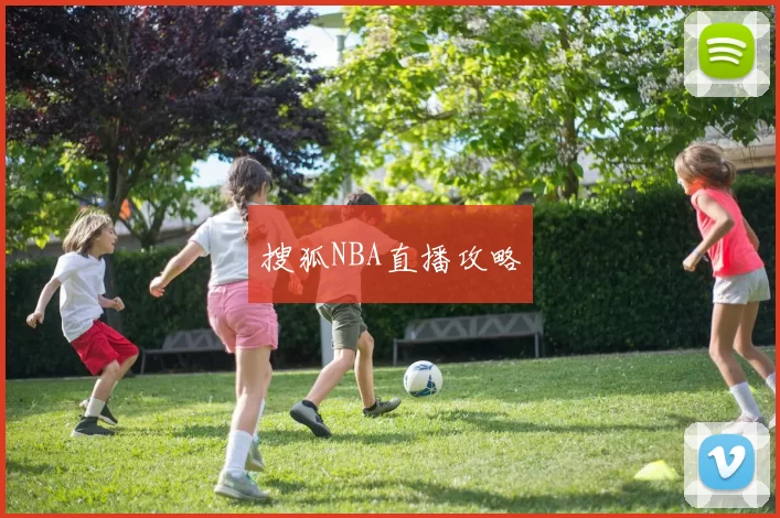 搜狐NBA直播攻略