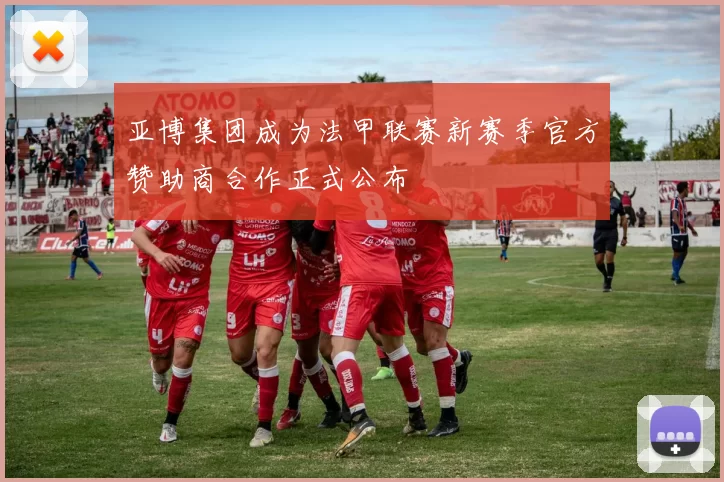 亚博集团成为法甲联赛新赛季官方赞助商合作正式公布