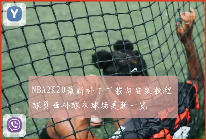 NBA2K20最新补丁下载与安装教程 球员面补球衣球场更新一览