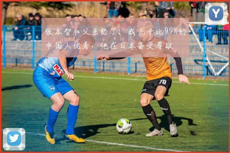 张本智和父亲怒了：我儿子比99%的中国人优秀，他在日本备受尊敬