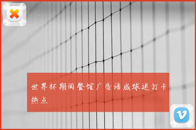 世界杯期间餐馆广告语成球迷打卡热点