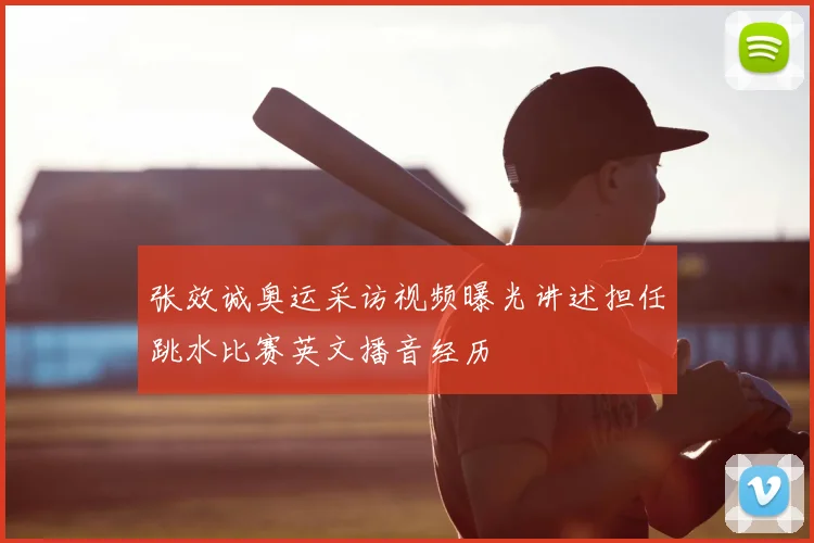 张效诚奥运采访视频曝光讲述担任跳水比赛英文播音经历