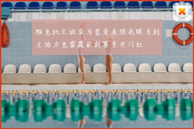 维克托文班亚马首秀表现亮眼马刺主场力克雷霆获新赛季开门红