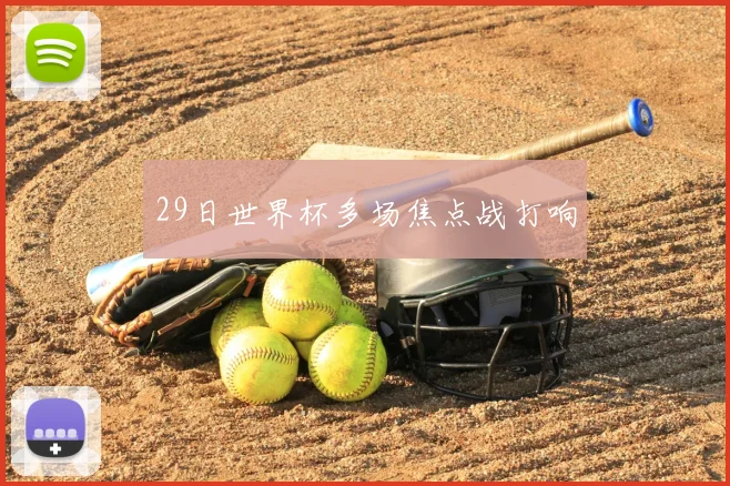 29日世界杯多场焦点战打响
