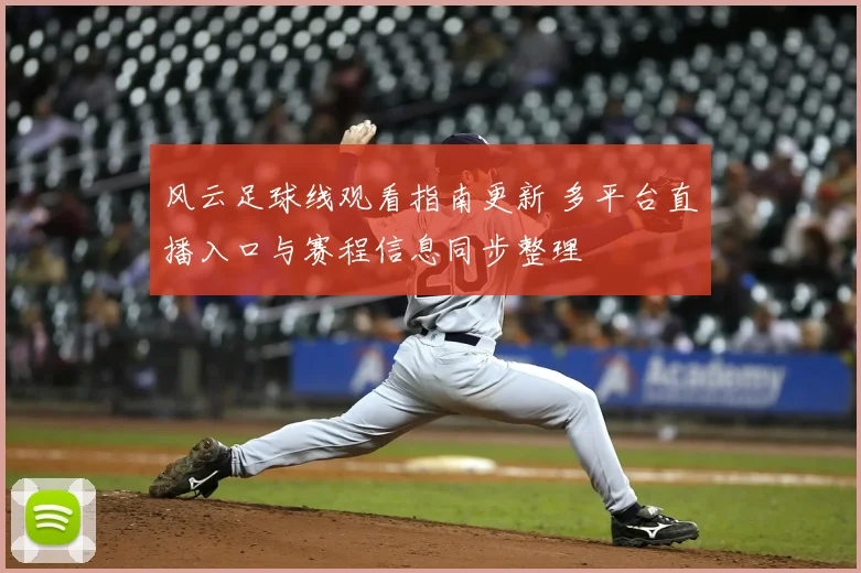 风云足球线观看指南更新 多平台直播入口与赛程信息同步整理