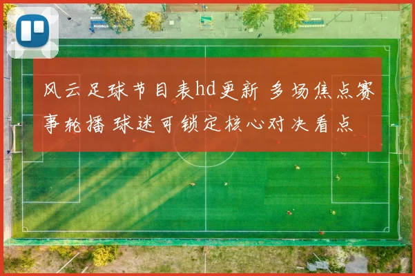 风云足球节目表hd更新 多场焦点赛事轮播 球迷可锁定核心对决看点