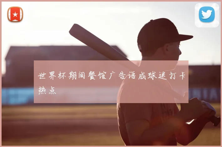 世界杯期间餐馆广告语成球迷打卡热点